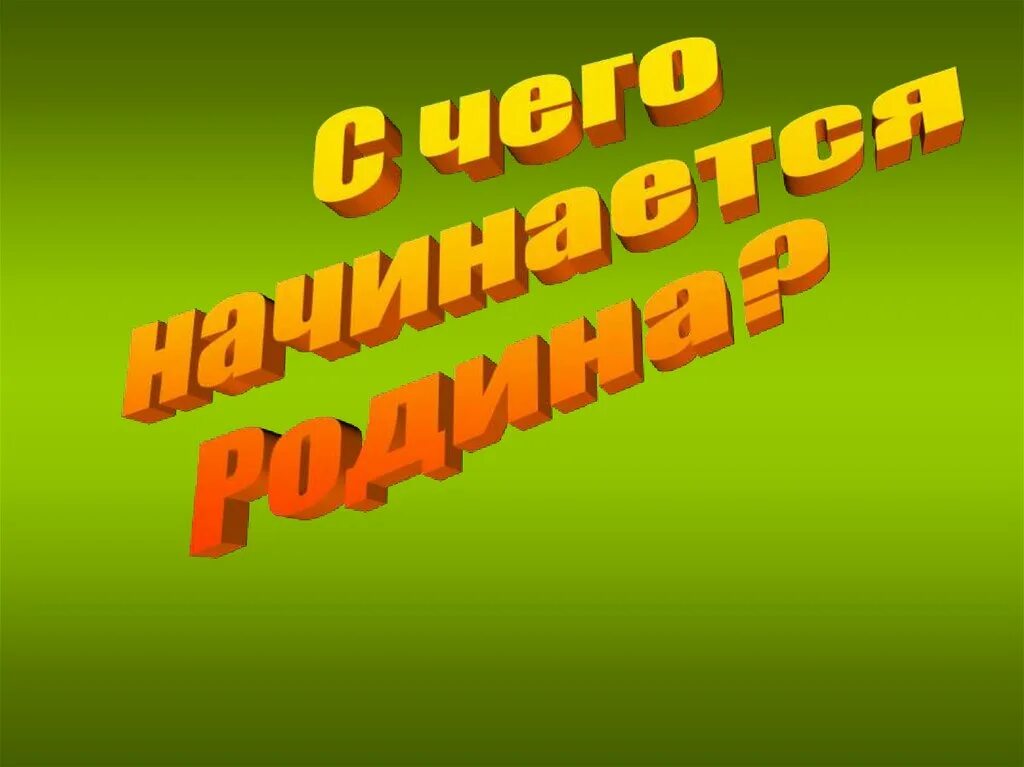 Презентация по теме с чего начинается Родина. Презентация с чего начинается Родина 4 класс ОРКСЭ. С чего начинается Родина проект 3 класс. Проект с чего начинается Родина 4 класс. Презентация с чего начинается родина 4 класс