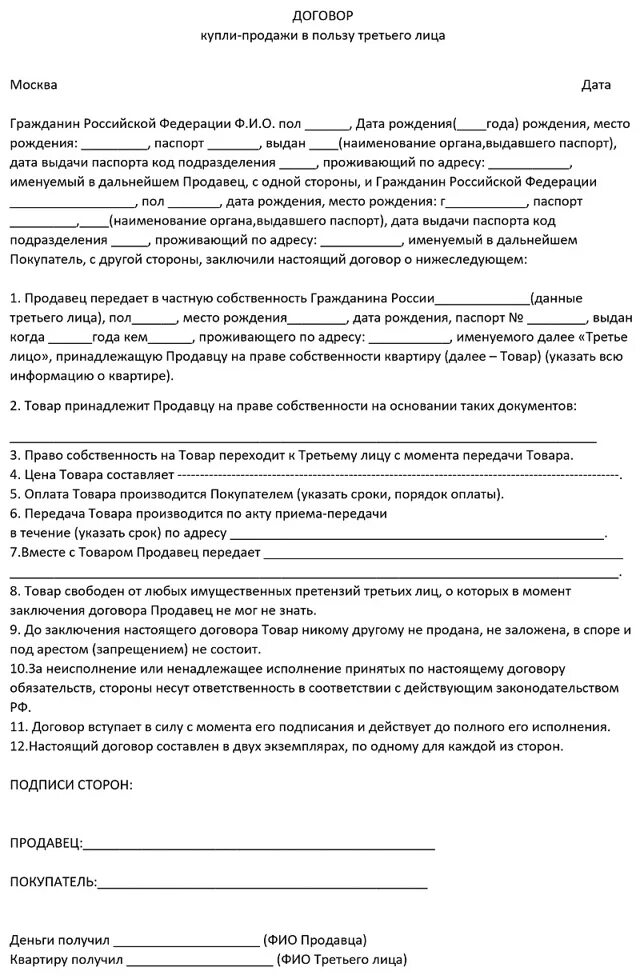 Договор купли продажи квартиры в пользу третьего лица образец. Договор купли продажи в пользу третьего лица пример образец. Договорикупли продажи. Договор в пользу 3 лица пример.