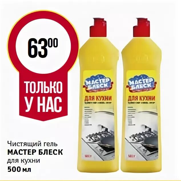 Мастер блеск универсальный крем 500 мл. Чистящее гелеобразное средство для кухни мастер блеск. Магнит крем универсальный чистящий 500 мл. Мастер блеск магнит Косметик. Паста блеск чистящая от леомакс отзывы