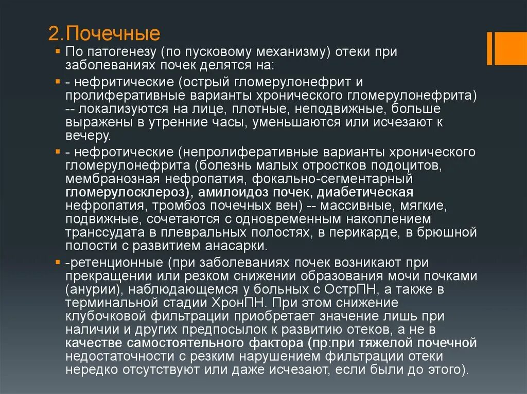 Механизмы развития отеков при патологии почек. Почечные отеки этиология. Отеки при заболеваниях почек. Патогенез почки