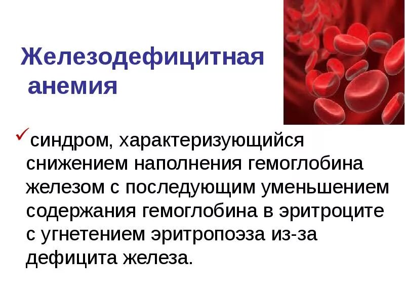 Анемия н. Малокровие железодефицитная анемия. Клинические проявления железодефицитной анемии. Железодефицитная анемия презентация. Железодефицитная анемия (жда).