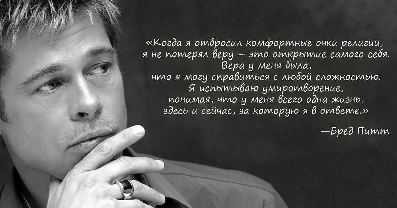 Брэд Питт высказывания. Умные высказывания. Цитаты про людей. Известные афоризмы. Невероятное цитаты