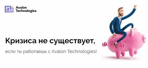 Авалон технолоджис отзывы