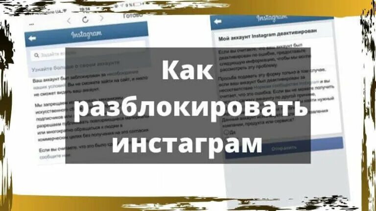 Инстаграмм разблокировали. Как разблокировать Инстаграм. Инстаграм разблокировали. Программы для разблокировки Инстаграм. Формы для разблокировки Инстаграм.