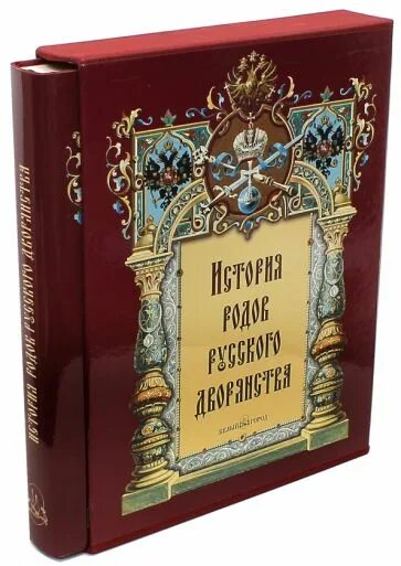 П и н читать. История русского дворянства книга. История рода книга. История русских родов. История родов русского дворянства.