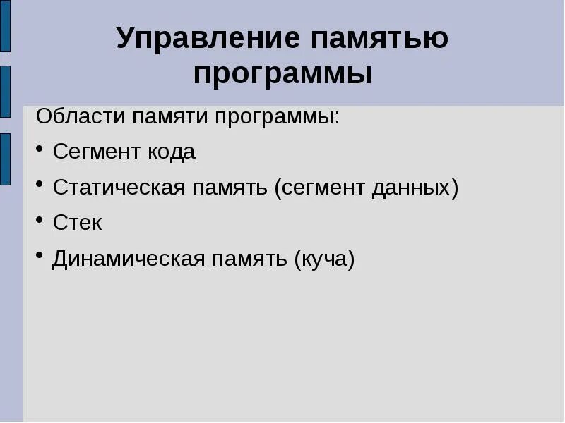 Память программ типы. Сегменты памяти. Область памяти приложений стек, куча, сегмент данных. Виды сегментов памяти. Внутренняя и внешняя сегментация памяти.