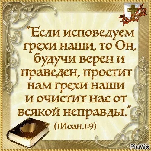 Он изъязвлен был за грехи. Верен и праведен простит нам грехи наши. Грехи наши. Грехи наши. Вознесенная грехом.