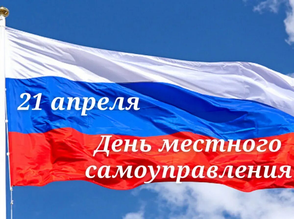 День органов местного самоуправления в 2024 году. День местного самоуправления. С днем местного самоуправления открытка. Поздравляю с днем местного самоуправления. День органов местного самоуправления.