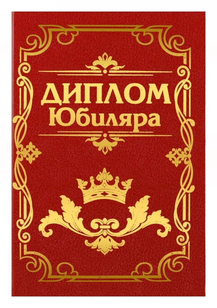 шуточные подарки на юбилей женщине прикольные. грамота юбилярше. биография в стихах на юбилей. грамота юбиляру 70 лет. жизнь юбиляра.