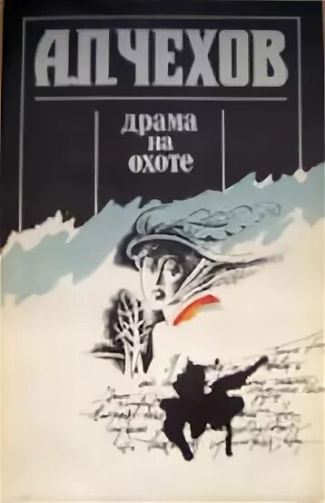 Чехов а. "драма на охоте". "Драма на охоте" иллюстрация книги. Чехов драма на охоте слушать