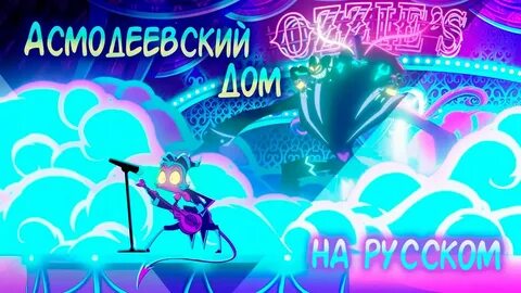Адский босс песни