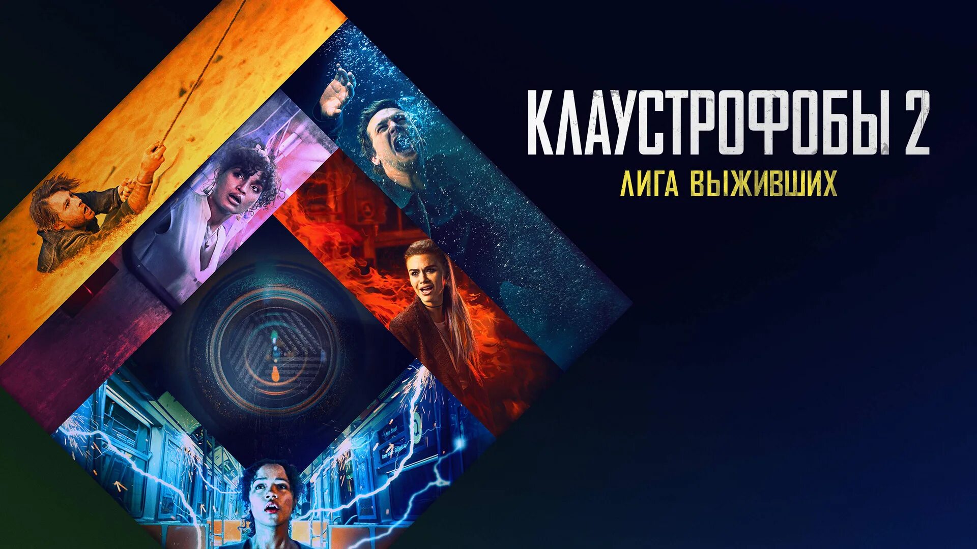 Клаустрофобия лига выживших. Клaycтрофобы 2: лигa выжившиx (2021). Клаустрофобы 2: лига выживших (2021). Клаустрофобы лига выживших 2021.