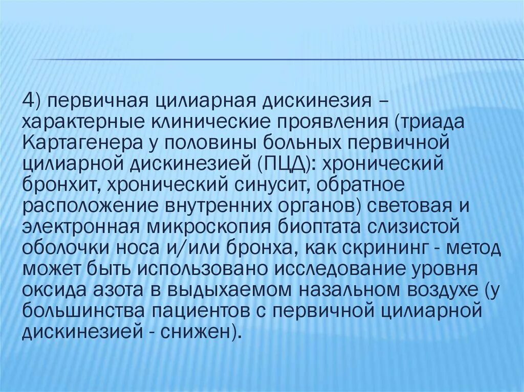 Синдром цилиарной дискинезии. Первичная цилиарная дискинезия у детей клинические рекомендации. Первичная цилиарная дискинезия у детей клинические рекомендации. Цилиарная дискинезия патогенез. Синдром картагенера патогенез.