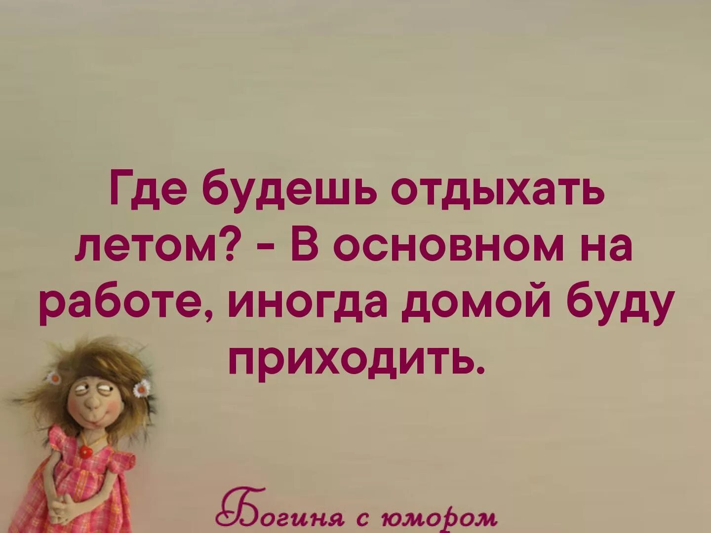 Приходить есть. Где будешь отдыхать летом в основном на работе картинка. Где ты будешь отдыхать летом в основном на работе. Где будем отдыхать. Где вы будете отдыхать этим летом на работе.