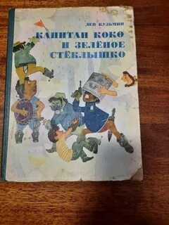 Коко и зеленое стеклышко