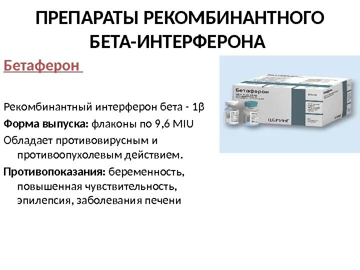 Аллерген рекомбинантный. Интерферон бета-1а препараты. Рекомбинированный интерферон бета-1в. Рекомбинантный интерферон бета 1. Синновекс интерферон бета.