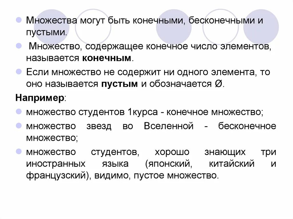 Элементами называют объекты. Конечные множества примеры. Бесконечное множество примеры. Конечные и бесконечные множества, пустое множество.. Какие множества называются конечными.