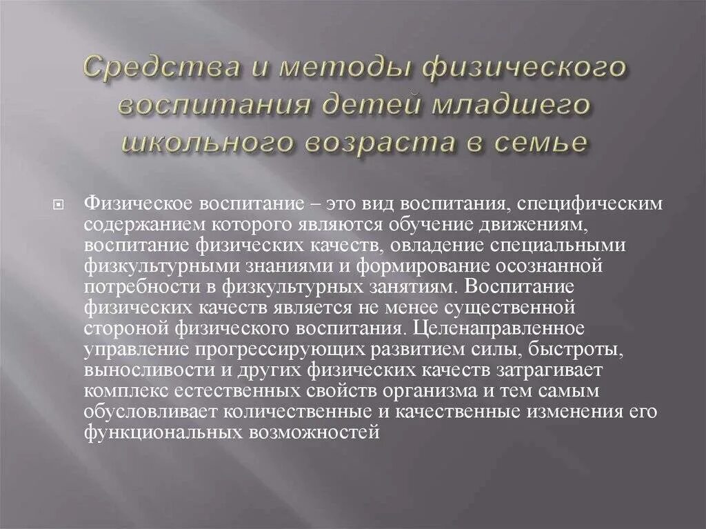 Способы физического воспитания. Методы физического воспитания детей. Методы физического воспитания школьников. Средства физического воспитания младшего школьного возраста.