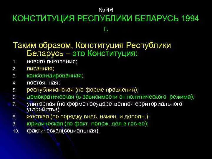 Структура Конституции Беларуси. Характеристика Конституции Беларуси. Конституция Республики Беларусь 1994. Структура Конституции РБ. Признаки республики беларусь