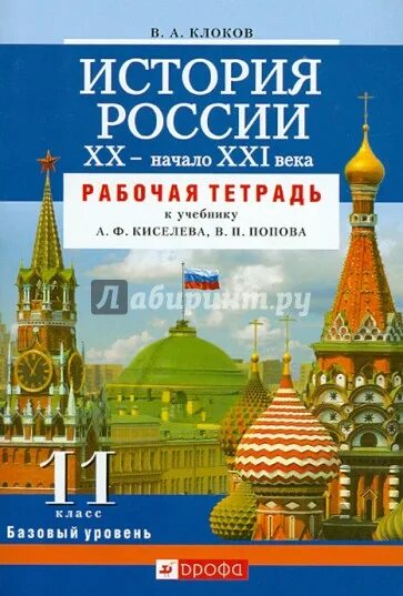 История России 21 век. Рабочая тетрадь по истории России 10 класс. История России рабочая тетрадь 11. История России 11 класс рабочая тетрадь. История россии xx начало xxi века