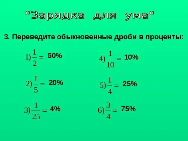 1 8 десятых дробью. Перевести дробь в проценты 6 класс. Дроби и проценты. Как переводить дроби в проценты. Как перевести проценты в обыкновенную дробь.