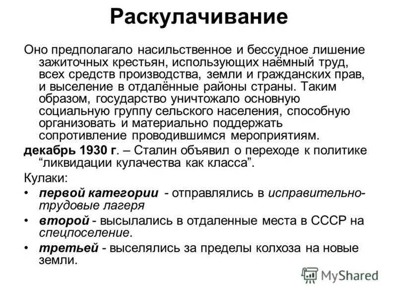 Коллективизация. Процесс ликвидации зажиточных крестьянских хозяйств. Кулачество это в истории. Коллективизация сельского хозяйства раскулачивание. Процесс ликвидации зажиточных крестьянских хозяйств.