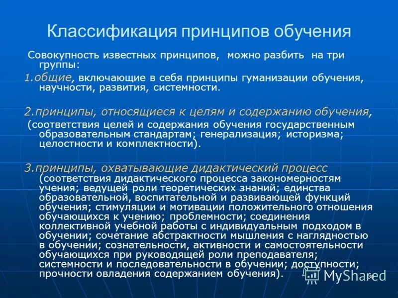 Принципы обучения в педагогике. Классификация принципов обучения. Классификация принципов обучения в педагогике. Понятие о принципах обучения. Принципы в педагогике и их классификация.