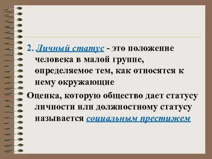 Примеры личного статуса. Личный статус. Личный статус личности. Личный статус примеры.