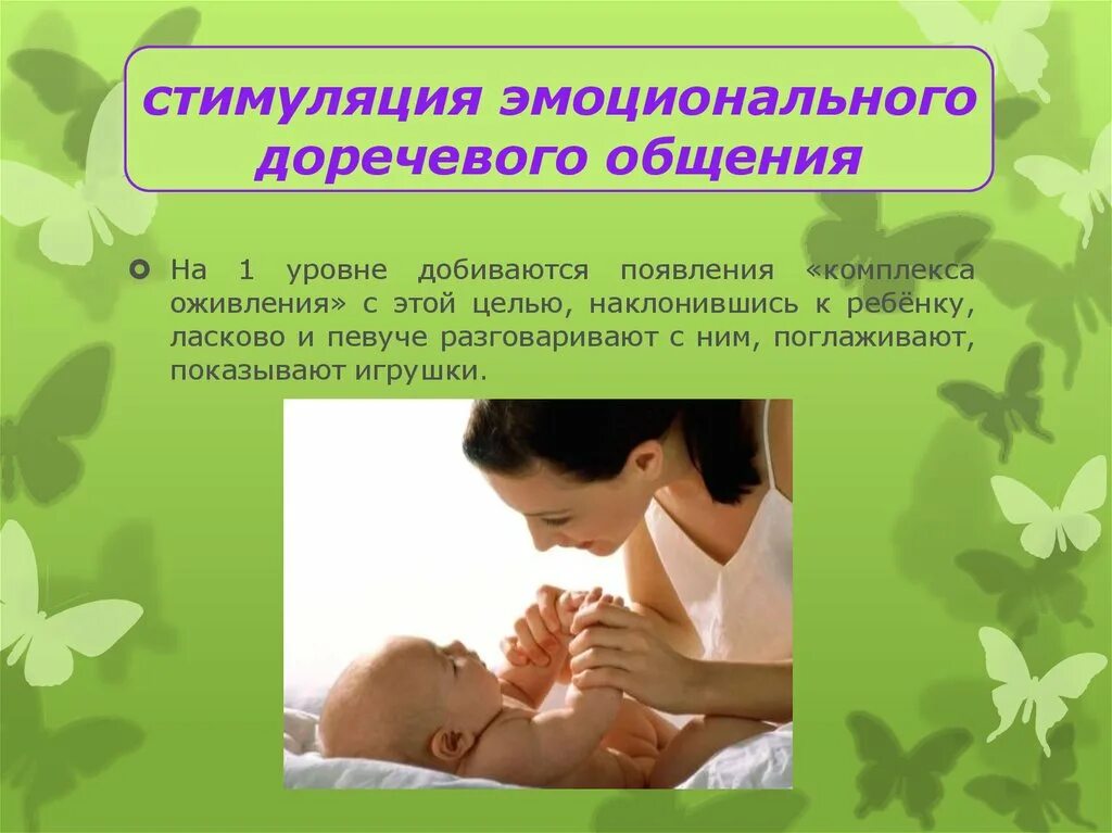 Комплекс эмоционального оживления. Комплекс оживления в младенческом возрасте. Стимуляция эмоционального общения. Ранняя коррекционная помощь детям с овз. Комплекс оживления появляется у ребенка.