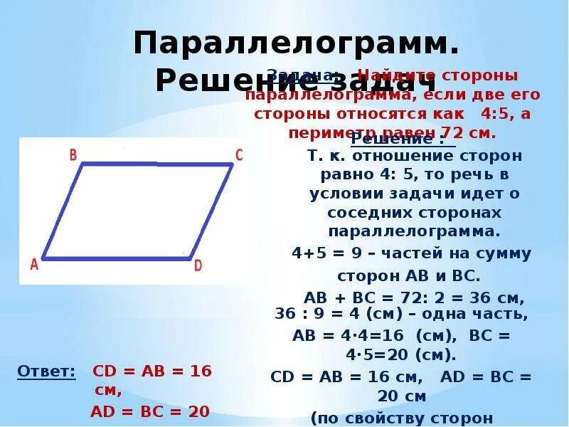 Площадь четырехугольника равна произведению его диагоналей. Четырехугольник. Периметр параллелограмма равен. Как найти сторону четырехугольника. Нахождение сторон параллелограмма.