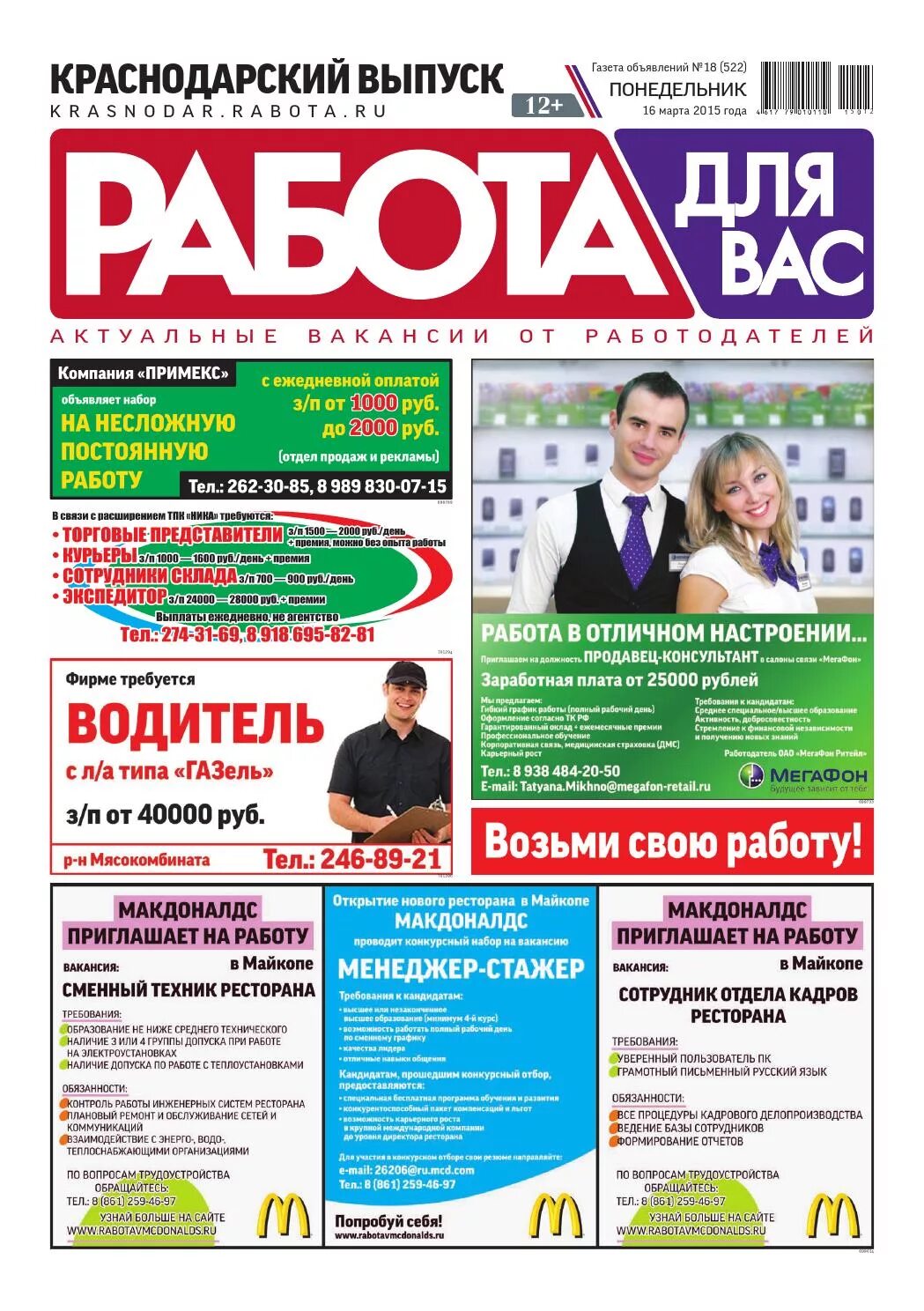 Объявление в газете. Газета работа. Газета вакансии. Объявления о работе в газете. Режим работы газеты