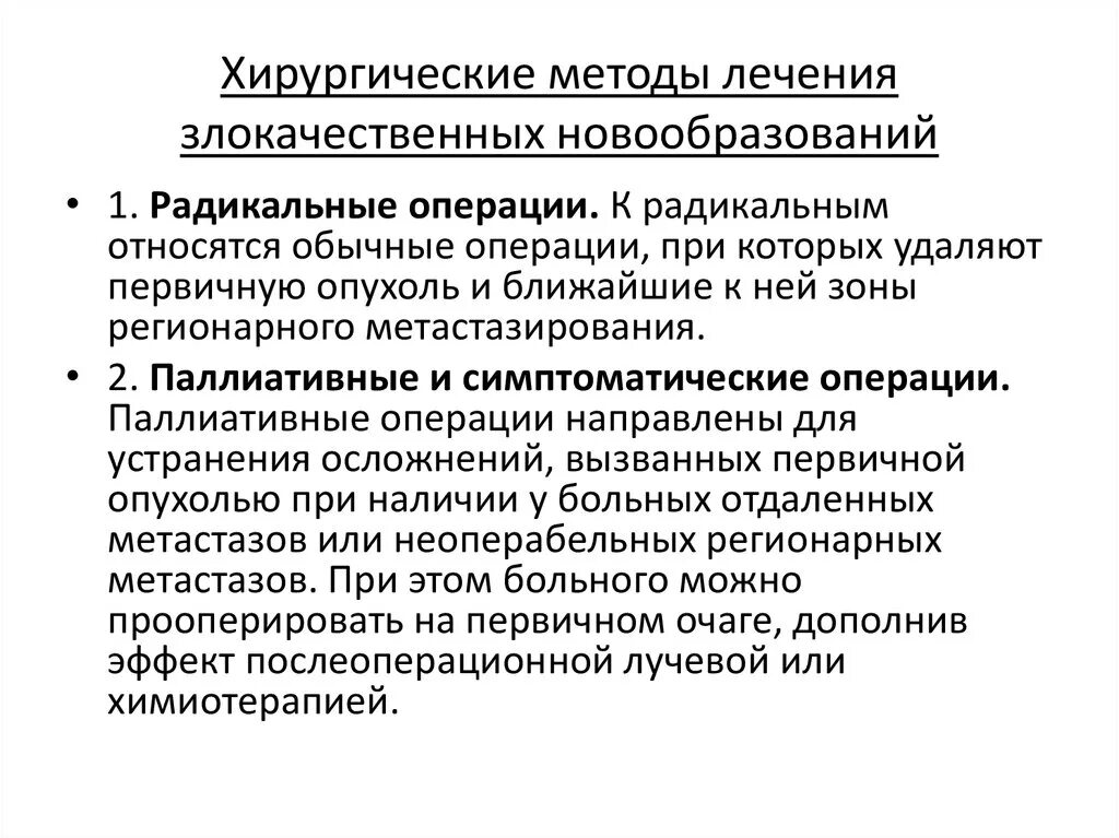 Методы и принципы лечения злокачественных опухолей. Принципы терапии злокачественных опухолей. Общие принципы лечения злокачественных опухолей. Хирургические методы лечения. Виды хирургического лечения