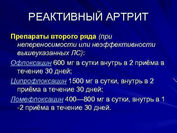 Реактивный артрит препараты. Инфекционный реактивный артрит. Реактивный ревматоидный артрит. Реактивный артрит после