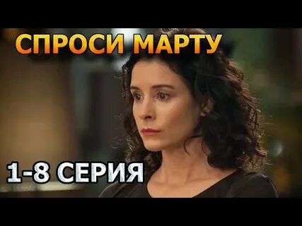 Спросите марту 5