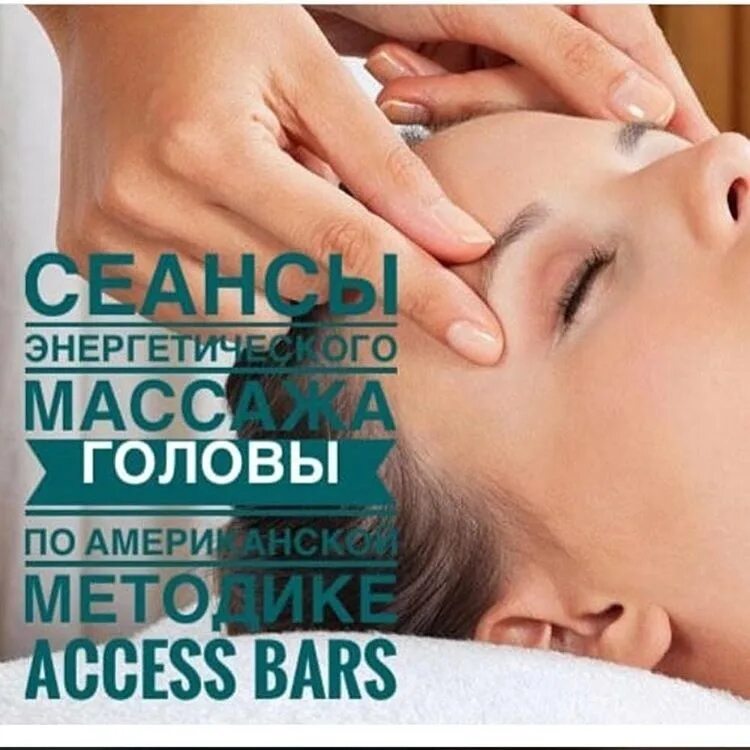 Session access. Аксесс Барс. Массаж access Bars. Массаж головы аксесс Барс. Бары массаж энергетический головы.