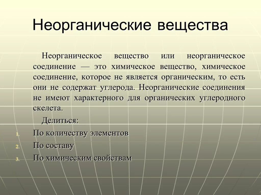 Органическим является. Неоргантческиевещества. Неорганические вещества. Неорганический. Неорганические везеств.