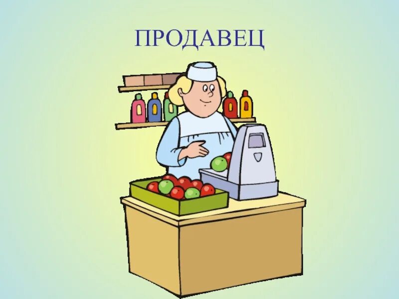 Продавец не доставил товар. Продавец рисунок. продавец для детей. продавец картинка для детей. профессия продавец.