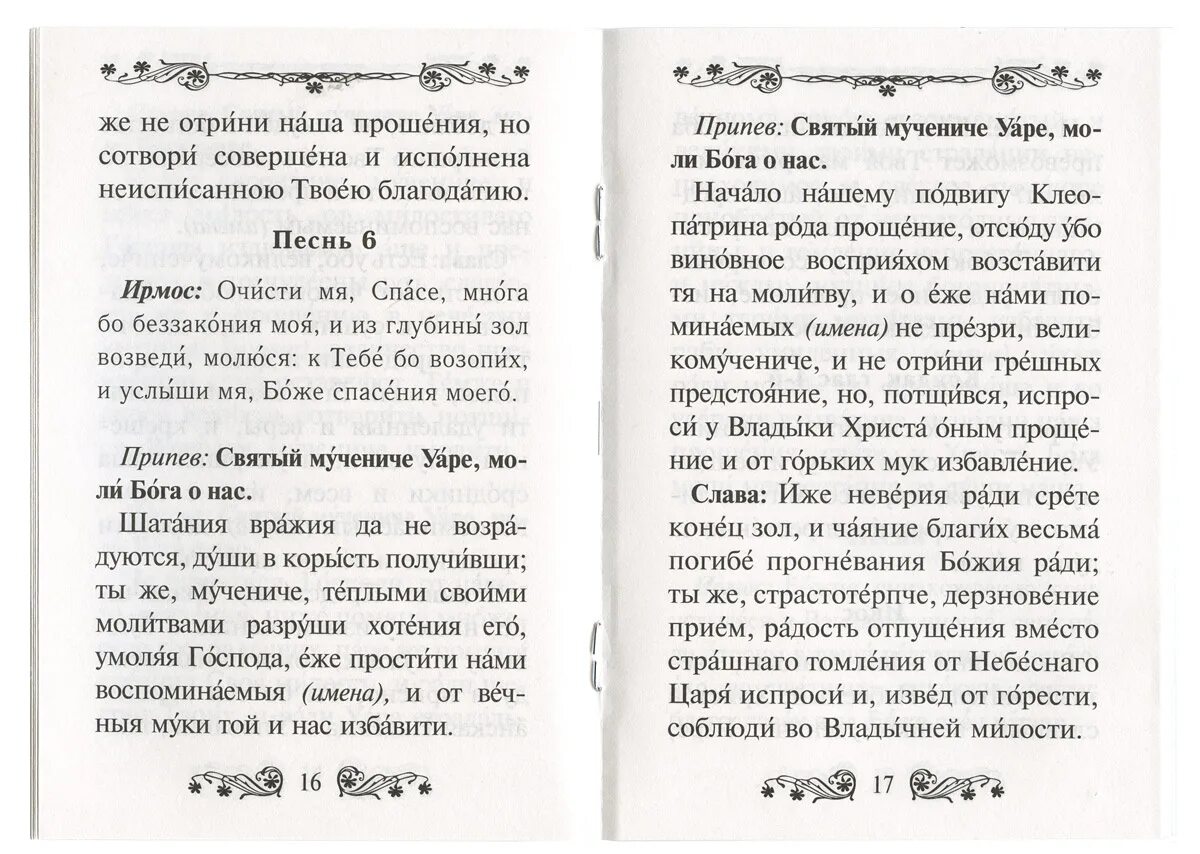 Канон святому мученику Уару. Канон мученику Уару за самоубиенных. Молитва святому ураилу. Молитва святому Уару. Акафист умершему читать