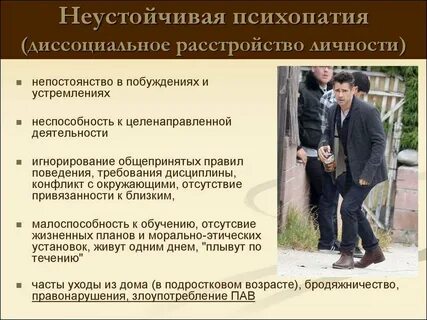 Психопатия неустойчивого типа