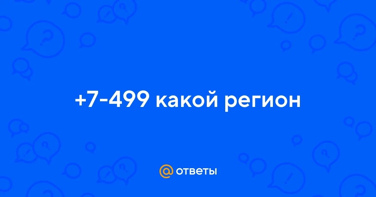 Чей код 495