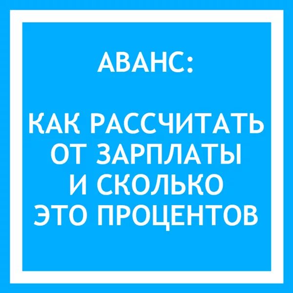 Аванс сколько лет. Аванс. Аванс это сколько. Аванс и зарплата. Аванс это сколько от зарплаты.