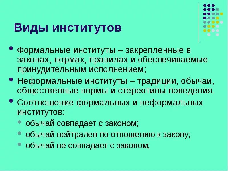 Неформальные правила экономических институтов. Формальные институты в экономике. Неформальные институты примеры. Формальные экономические институты. Формальные институты.