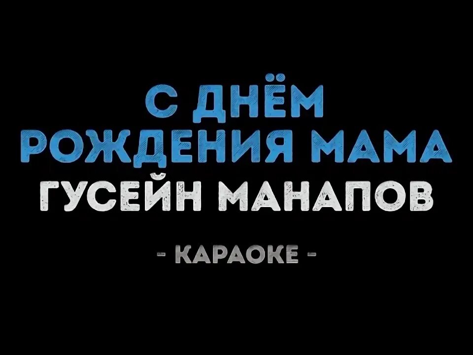 Караоке мама. Мама индиго караоке. Караоке с днем рождения мама. Караоке мама. Песня мама первое слово караоке.