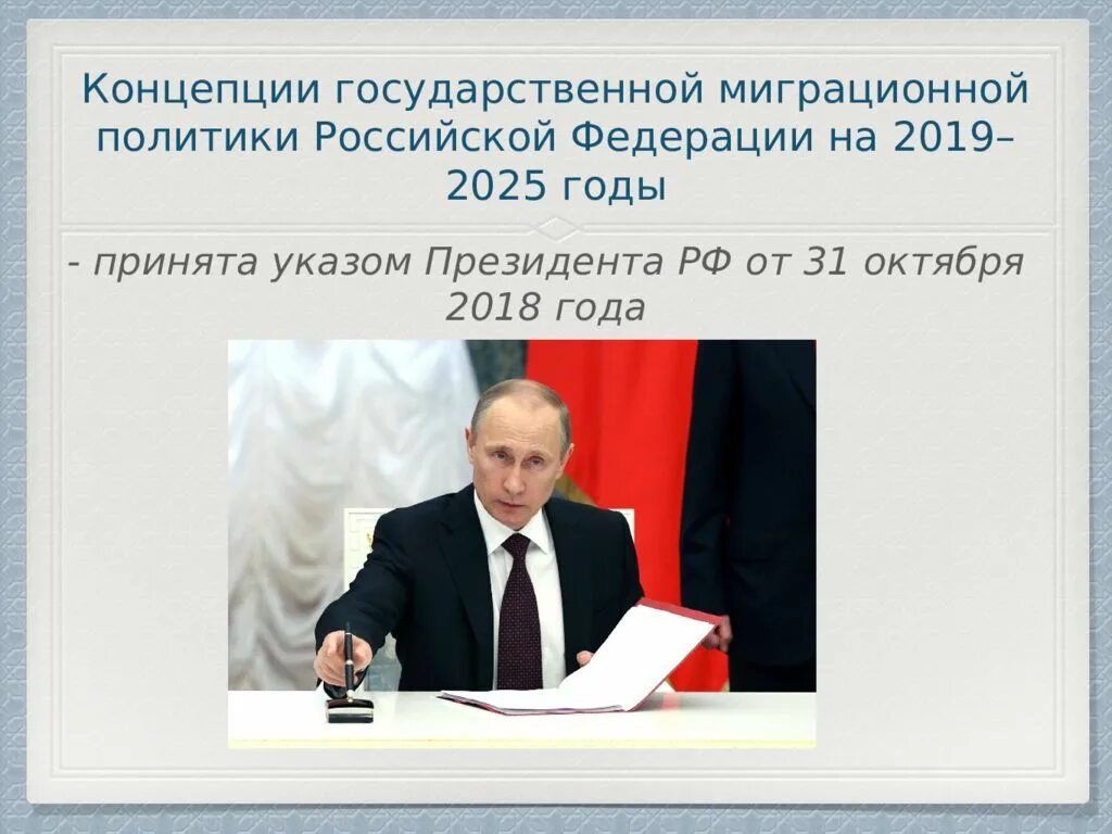 О государственной политике рф в отношении. Миграционная политика России. Концепция миграционной политики. Миграционная политика РФ. Концепция миграционной политики до 2025.