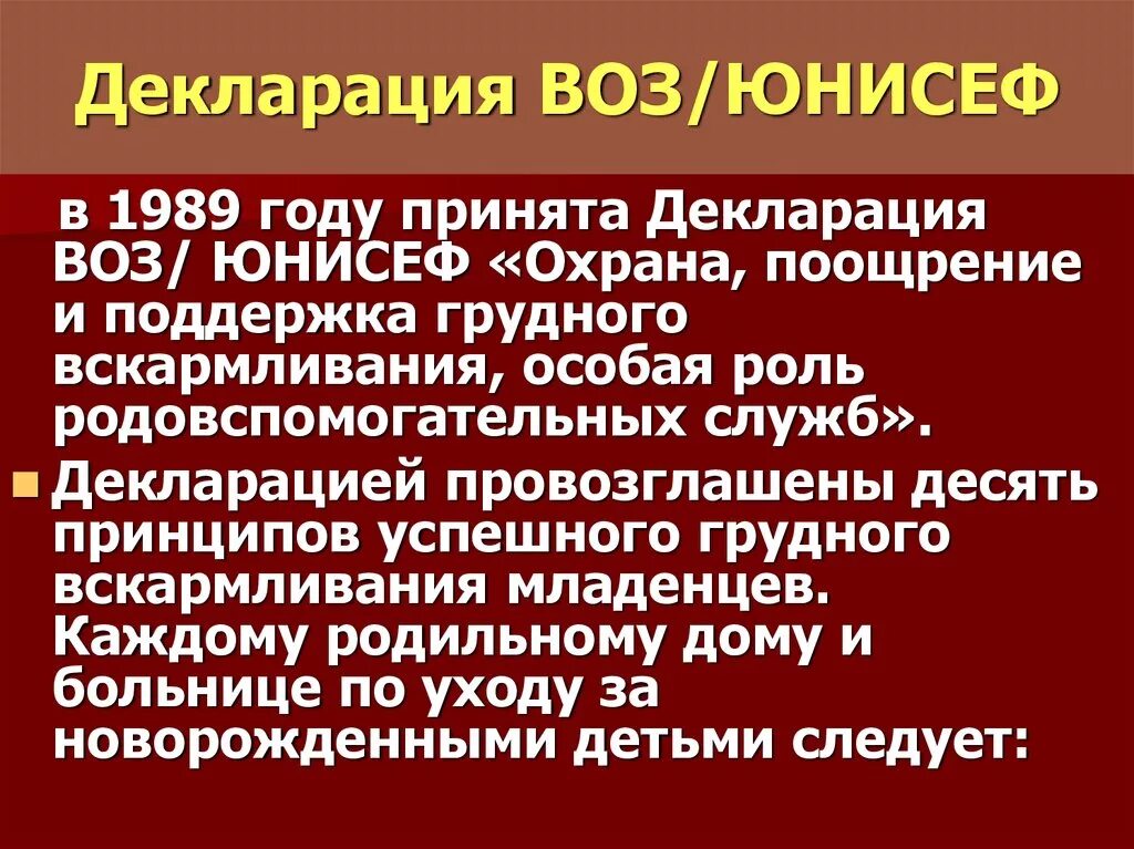 Решение воз. Декларация воз. декларация воз и юнисеф по поддержке грудного вскармливания..
