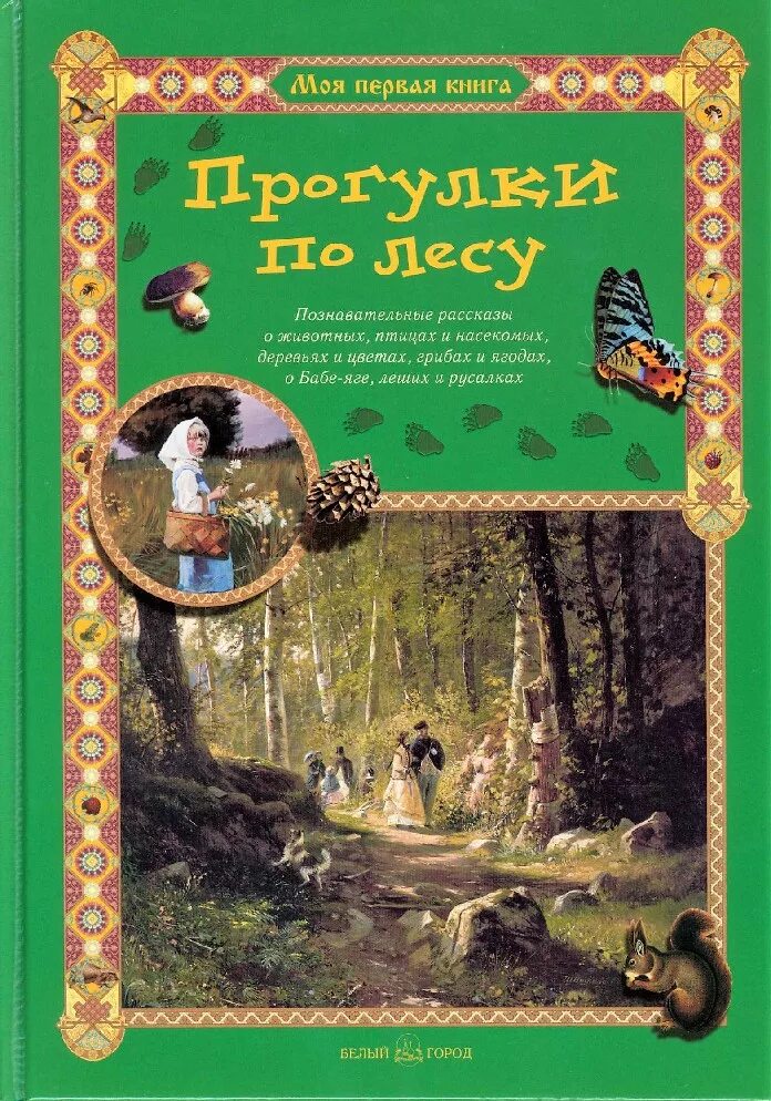 Книги познавательные рассказы. Махотин прогулки по лесу обложка. Книга в лесу.