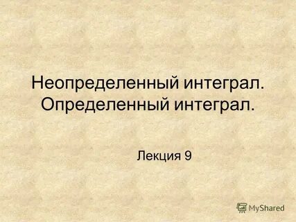 Определенный интеграл какой