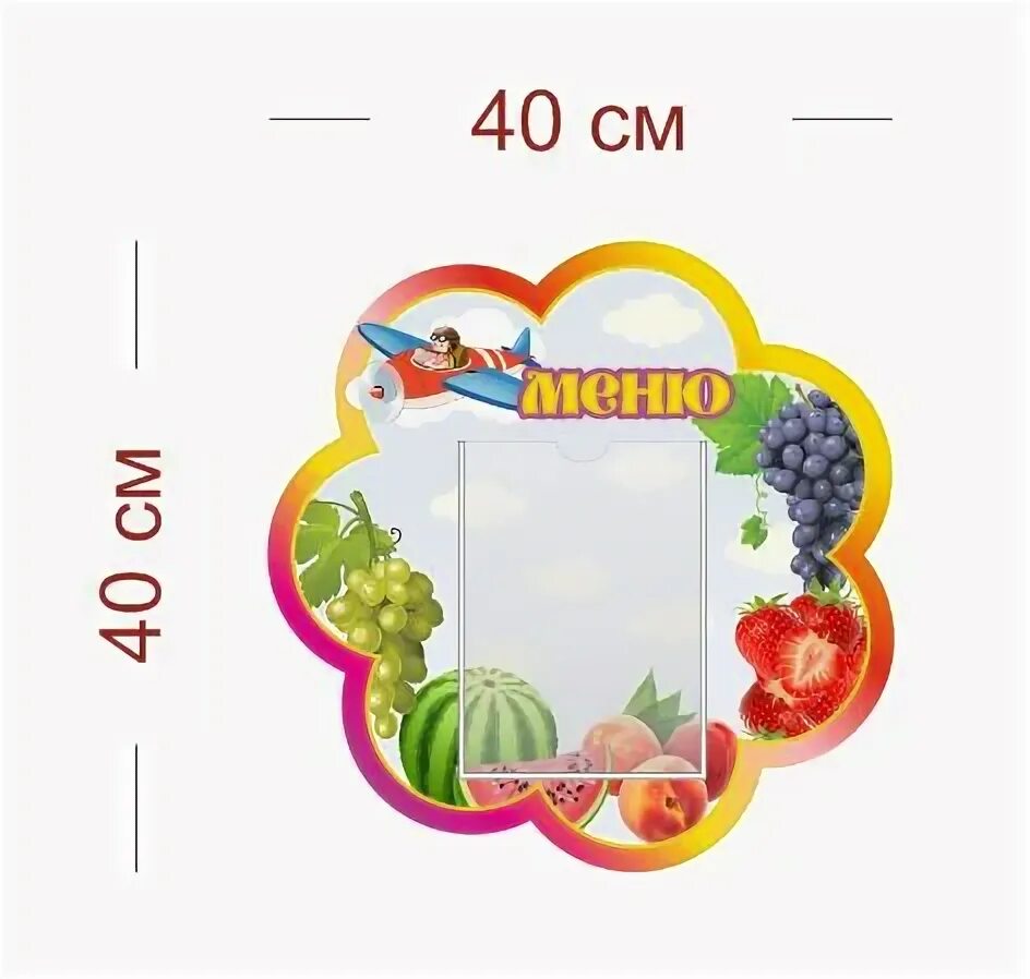Читы стенд меню. Стенд для меню в доу на 5 карманов. стенд меню настенный для кафе с карманом а4. картинка затейники для детского сада. затейники наклейки с номерами.