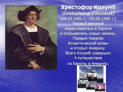 С именем какого путешественника связано открытие америки