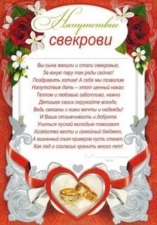 Поздравления свекрови свадьба